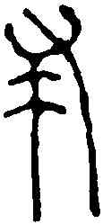 隶,古璽文 ,書法字典